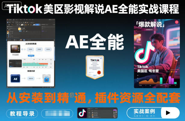 Tiktok美区影视解说AE全能实战课程：从安装到精通，插件资源全配套，TK影视解说必学-琴书聊项目