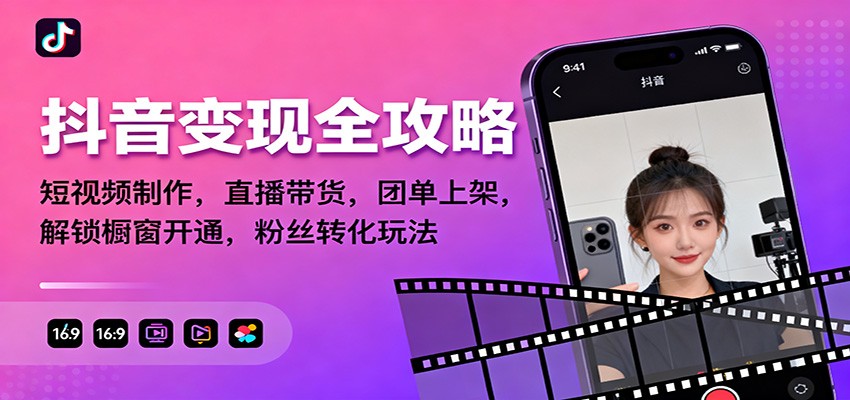 抖音变现全攻略：短视频制作，直播带货，团单上架，解锁橱窗开通，粉丝转化玩法-琴书聊项目