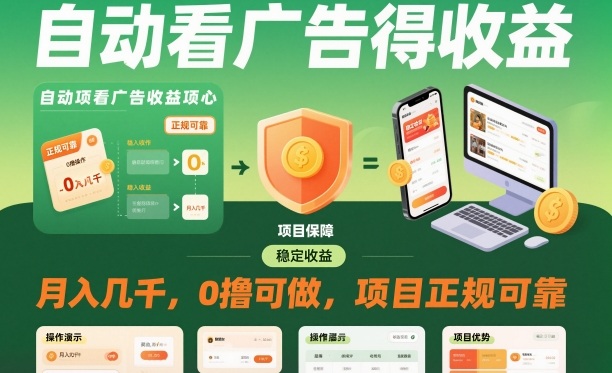 自动看广告就能得收益，月入几千，0撸可做，项目正规可靠【揭秘】-琴书聊项目