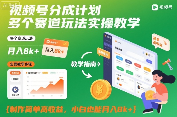 视频号分成计划多个赛道玩法实操教学，制作简单高收益，小白也能月入8k+-琴书聊项目