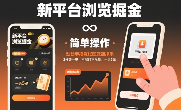 新平台浏览掘金，动动手指截张图就能挣米，2分钟一单，不限时不限量，一天5张【揭秘】-琴书聊项目