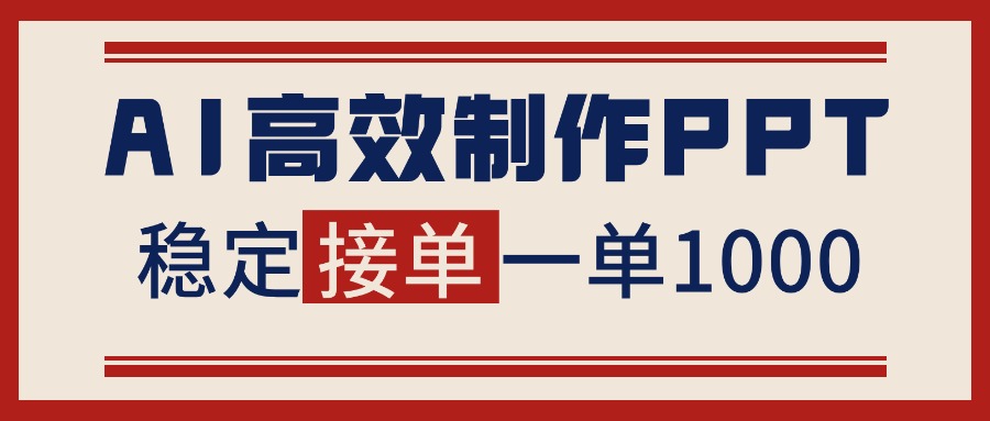 告别打工！用AI做PPT赚稿费，稳定月入1-2W，提供接单渠道-琴书聊项目