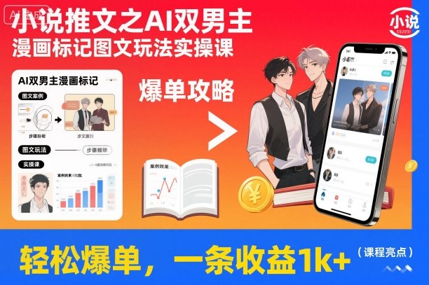 小说推文之AI双男主漫画标记图文玩法实操课，轻松爆单，一条收益1k+-琴书聊项目