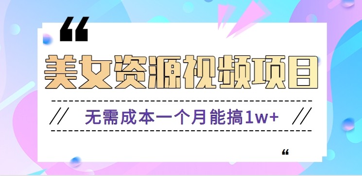 零门槛美女号无脑搬砖项目，无需成本一个月能搞1w+【附图片资源+软件】-琴书聊项目