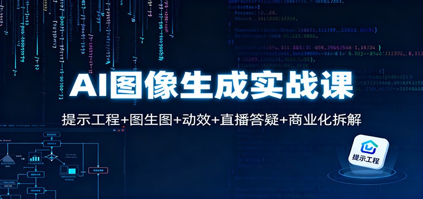 AI图像生成实战课：提示工程+图生图+动效+直播答疑+商业化拆解-琴书聊项目