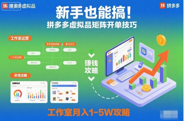 新手也能搞！拼多多虚拟品矩阵开单技巧，工作室月入1-5W攻略【揭秘】-琴书聊项目