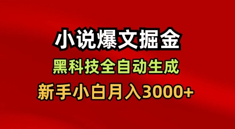 小说爆文掘金，黑科技一键全自动生成，新手小白月入3000+【揭秘】-琴书聊项目