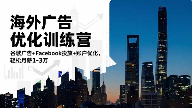 海外广告优化训练营：谷歌广告+Facebook投放+账户优化，轻松月薪1-3万-琴书聊项目