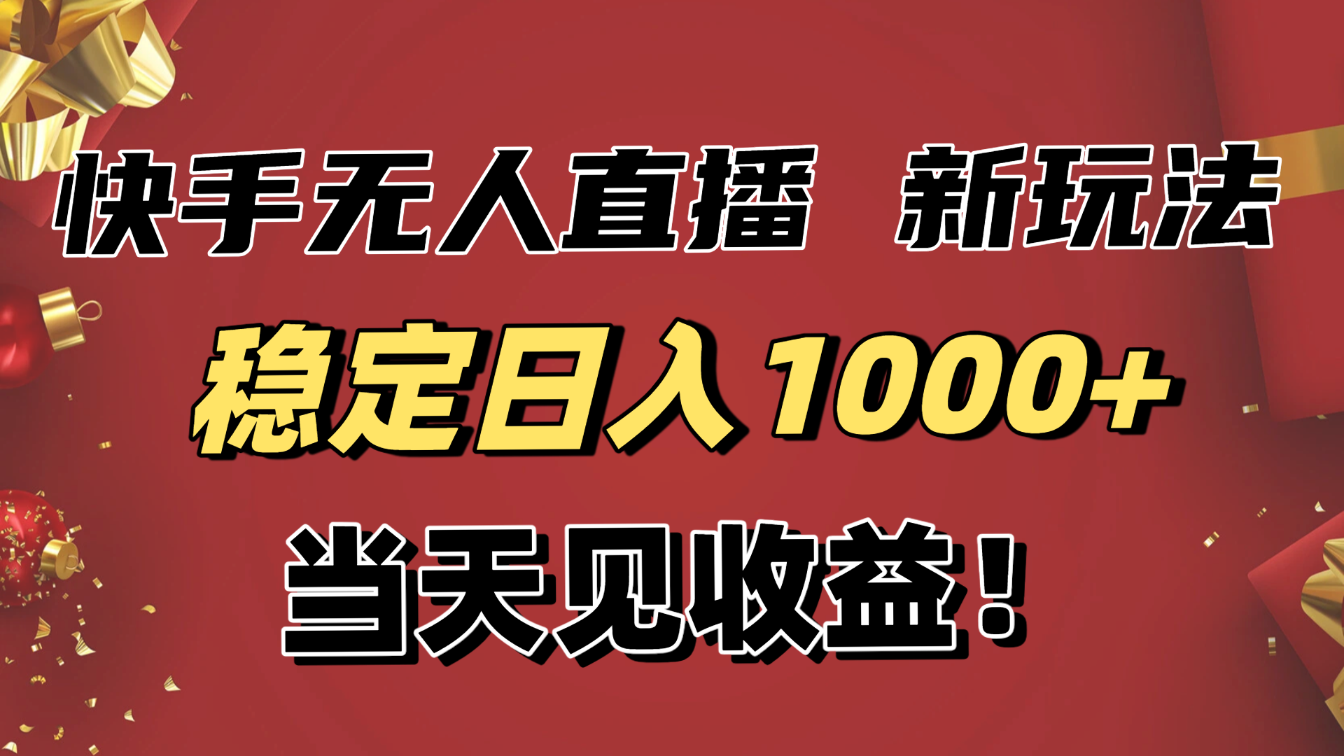 稳定日入1000+！快手无人直播带货新玩法，当天见收益！小白轻松躺赚-琴书聊项目