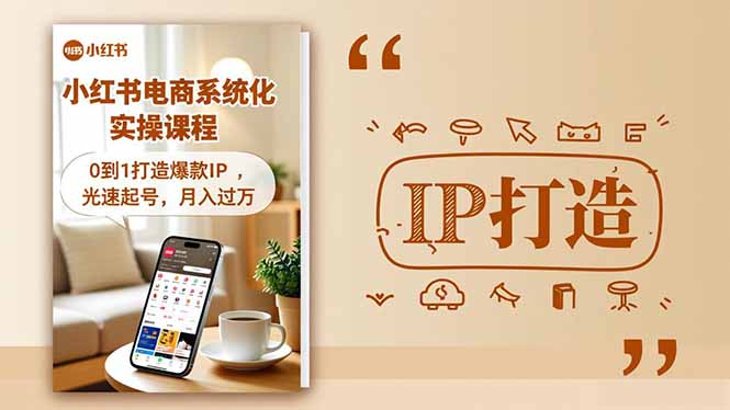 小红书流量变现系统化实操课程，0到1打造爆款IP，光速起号，月入过万-琴书聊项目