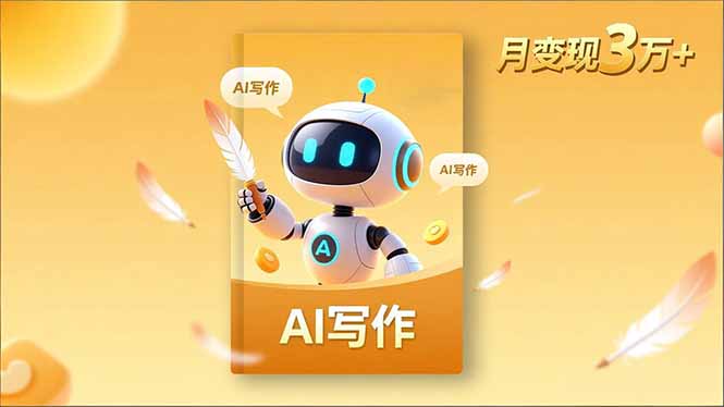 内容创作高阶课，人设打造，表达挖掘，AI写作，流量密码，月变现3万+-琴书聊项目