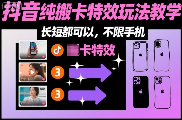 某社群抖音纯搬卡特效玩法教学，长短都可以，不限手机-琴书聊项目