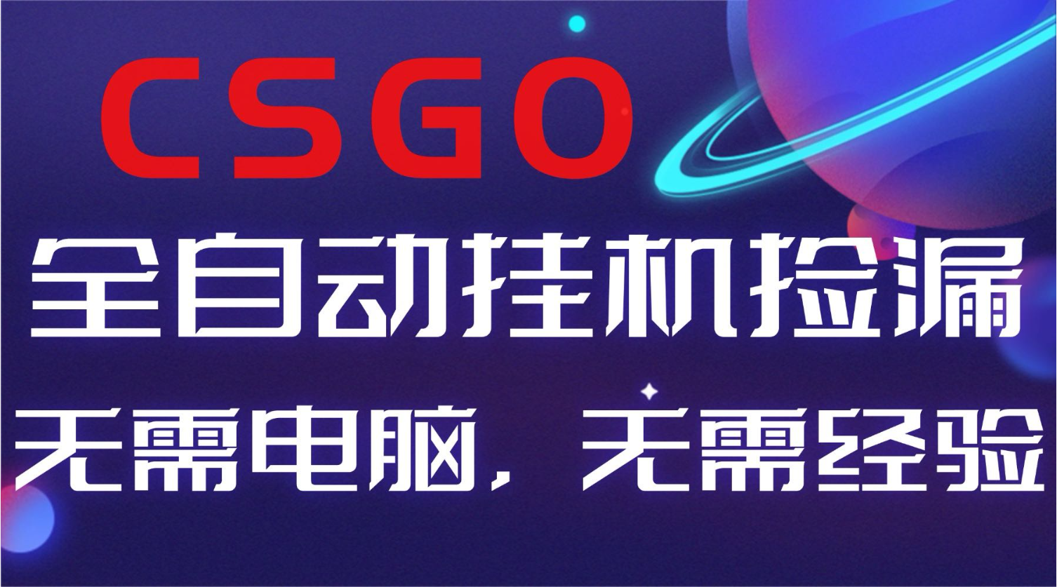 【副业好项目】全球火爆游戏CSGO自动捡漏，新手小白日入500+-琴书聊项目