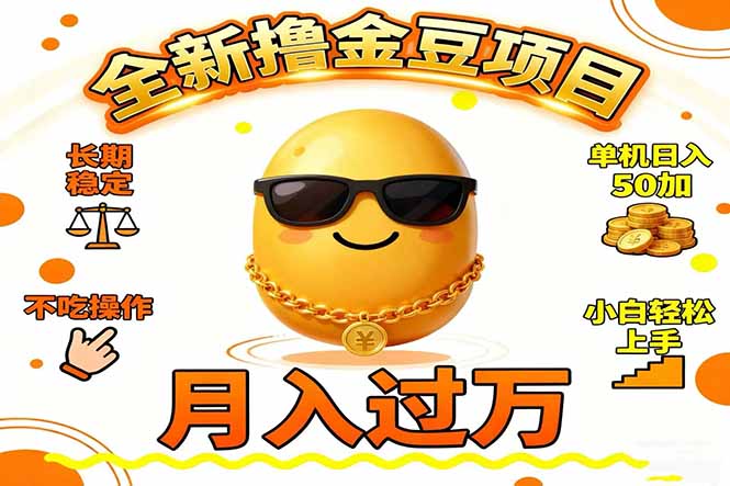 2025全新撸金豆项目 长期稳定单机日入50+不吃操作小白轻松上手月入过万…-琴书聊项目