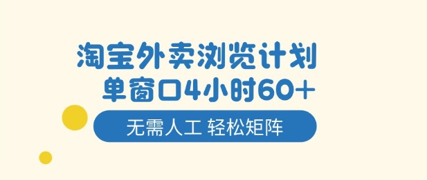 淘宝外卖浏览计划，到窗口4小时60+无需人工，轻松矩阵开干【揭秘】-琴书聊项目