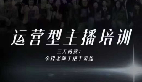 婉婉运营型主播培训线下课，主播四大能力，十小时线下录像+字幕，内容比线上课干-琴书聊项目