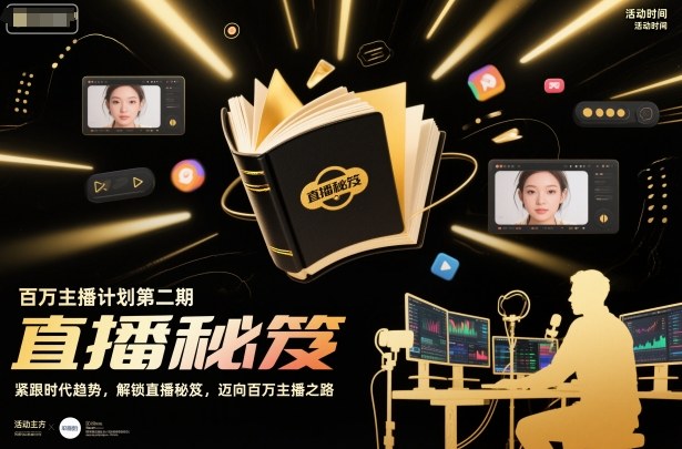 百万主播计划第二期，紧跟时代趋势，解锁直播秘笈，近向百万主播之路-琴书聊项目
