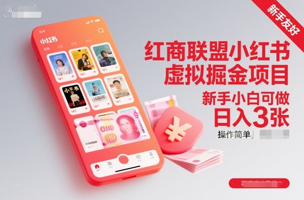 红商联盟小红书虚拟掘金项目，新手小白可做，操作简单，日入3张-琴书聊项目