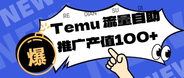 专注于Temu商家提供精准曝光浏览量，助力店铺排名提升和转化，单机日收入80-130【揭秘】-琴书聊项目