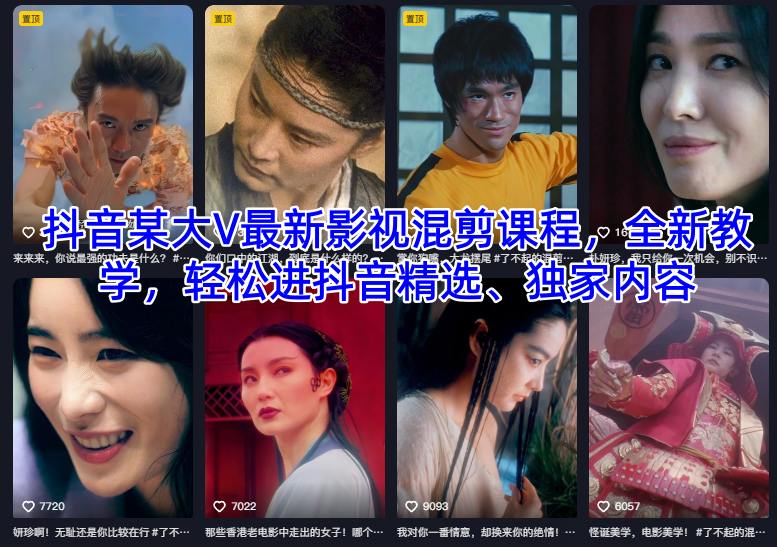 抖音某大V最新影视混剪课程，全新教学，轻松进抖音精选、独家内容-琴书聊项目