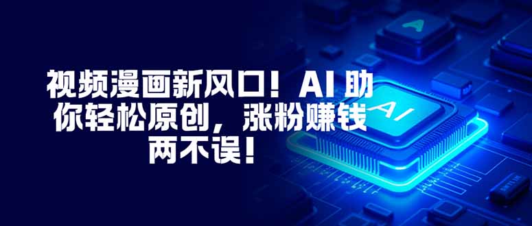 视频漫画新风口！AI 助你轻松原创，涨粉赚钱两不误！-琴书聊项目