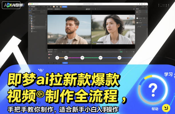 即梦ai拉新爆款视频制作全流程，手把手教你制作，适合新手小白入手操作-琴书聊项目