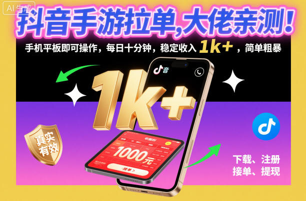 抖音手游拉单，大佬亲测！手机平板即可操作，每日十分钟，稳定收入1k+，简单粗暴【揭秘】-琴书聊项目