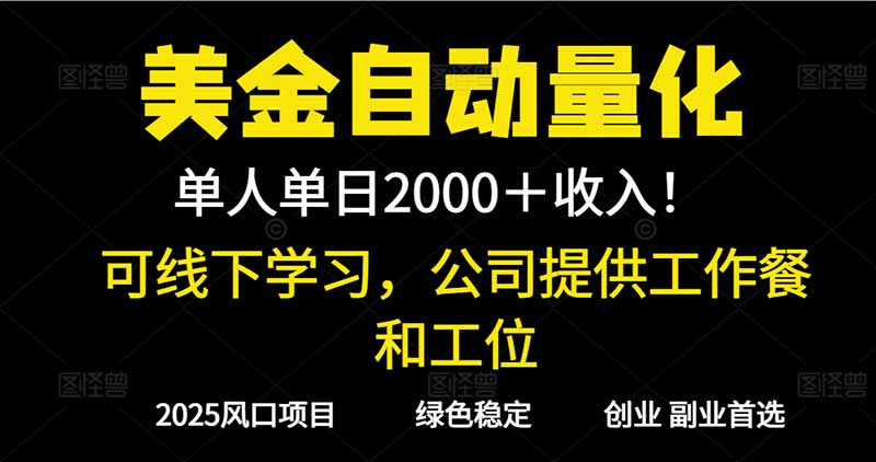 2025超前美金自动量化！单人单日收益1000+，线下学习，支持实地考察-琴书聊项目