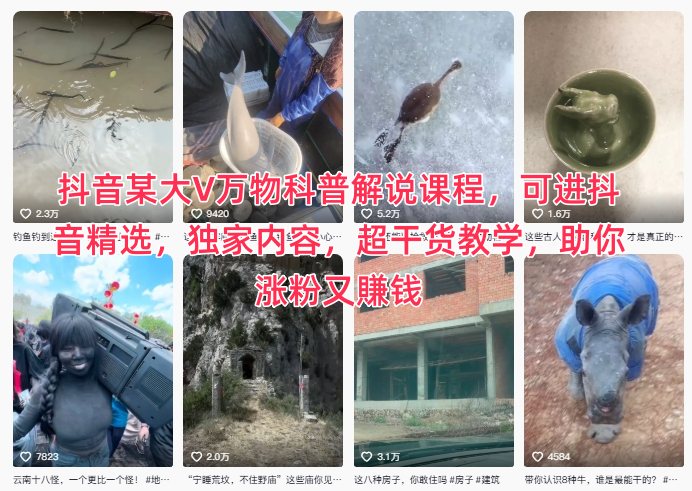 抖音某大V万物科普解说课程，可进抖音精选，独家内容，超干货教学，助你涨粉又賺钱-琴书聊项目
