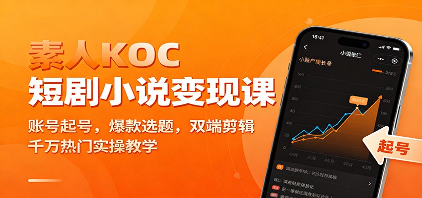 素人KOC短剧小说变现课：账号起号，爆款选题，双端剪辑，千万热门实操教学-琴书聊项目