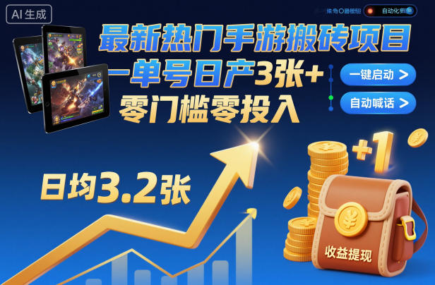 最新热门手游搬砖项目，一键自动化挂G，单号日产3张+，零门槛零投入【揭秘】-琴书聊项目