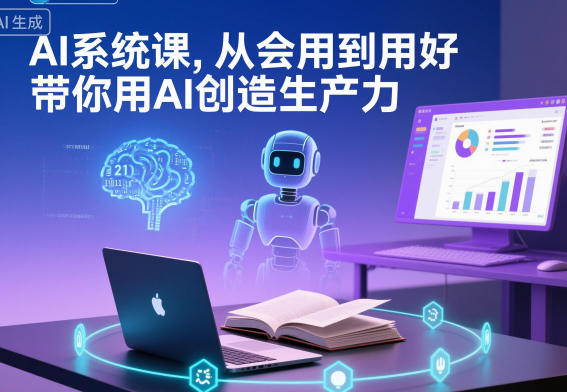 AI系统课，从会用到用好，带你用AI创造生产力-琴书聊项目