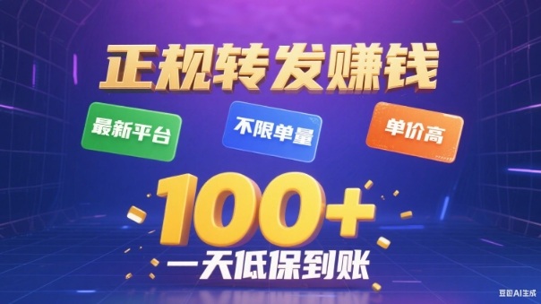转发賺钱最新平台，不限单量，单价高，一天100+低保到账【揭秘】-琴书聊项目