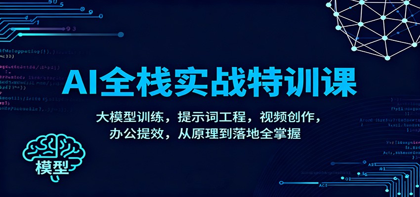 AI全栈实战特训课：大模型训练，提示词工程，视频创作，办公提效，从原理到落地全掌握-琴书聊项目