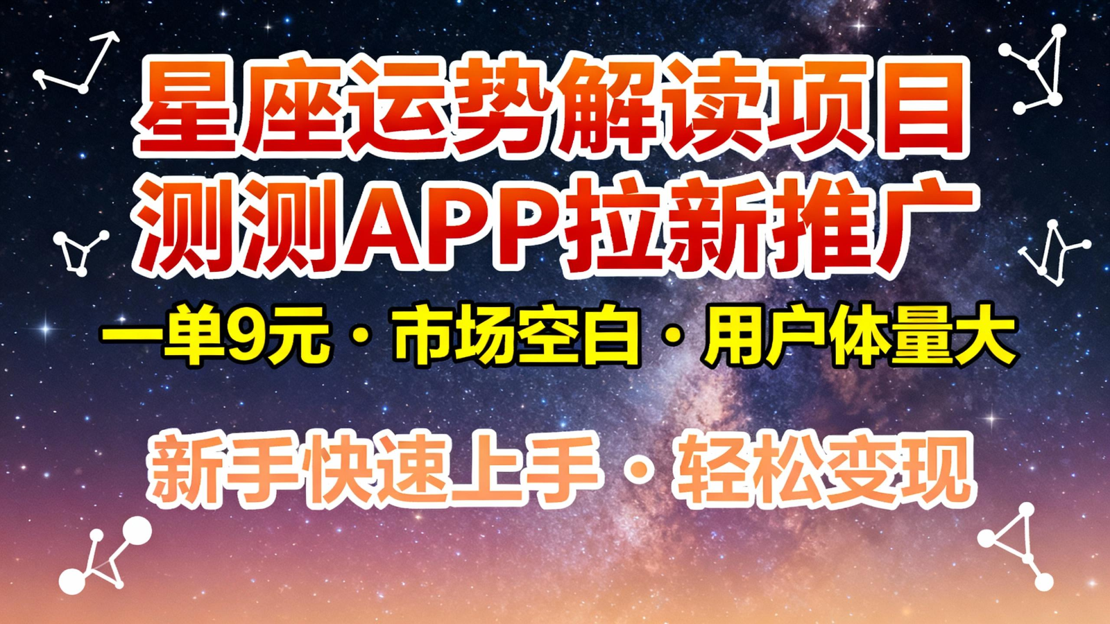 星座运势解读项目，测测APP拉新推广，9元/单，市场空白，用户体量大，新手也能快速…-琴书聊项目