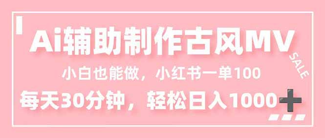 小白也能做！AI辅助制作古风MV，小红薯一单100，每天30分钟轻松日入1000+-琴书聊项目
