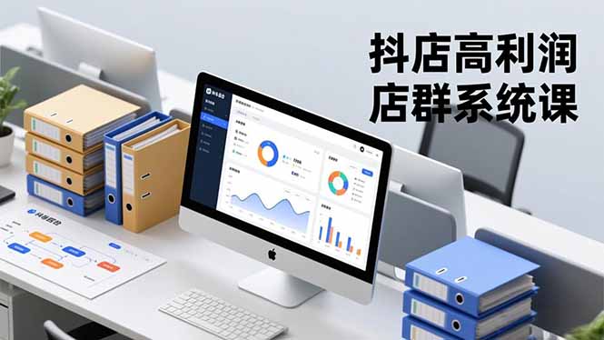 抖店高利润店群系统课，店群搭建、选品策略、运营管控，构建标准体系，矩阵月入20万+-琴书聊项目