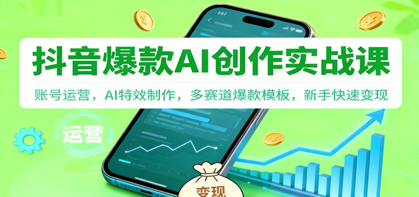 抖音AI爆款创作实战课：账号运营，AI特效制作，多赛道爆款模板，新手快速变现-琴书聊项目
