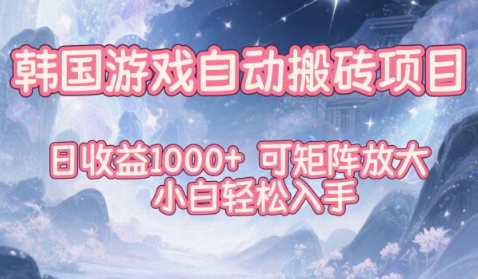 韩国游戏自动搬砖项目，日收益1k+，可矩阵放大，小白轻松入手【揭秘】-琴书聊项目