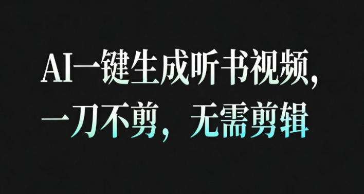 AI一键生成安睡疗愈视频，30S一条制作一条视频，一刀不剪，无需剪辑，完播率超高，带货带书杠杠的！-琴书聊项目