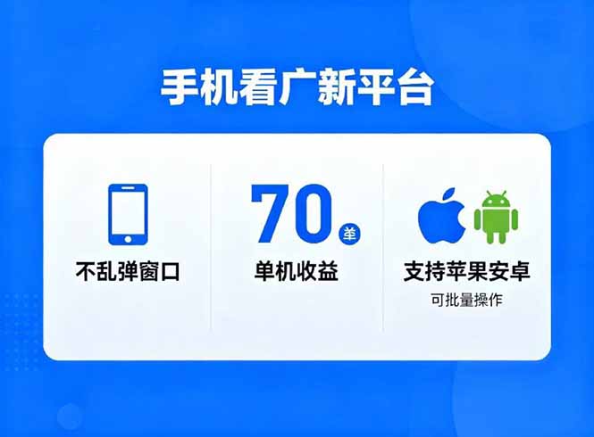 看广新平台，不乱弹窗口，单机做到了70加，支持苹果和安卓可批量，做到了日入1万+-琴书聊项目