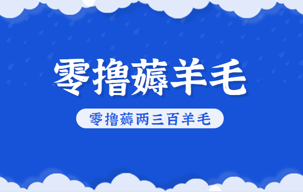 知乎零撸薅羊毛，超赞包回收10-13一个，每个月轻松零撸薅两三百羊毛-琴书聊项目