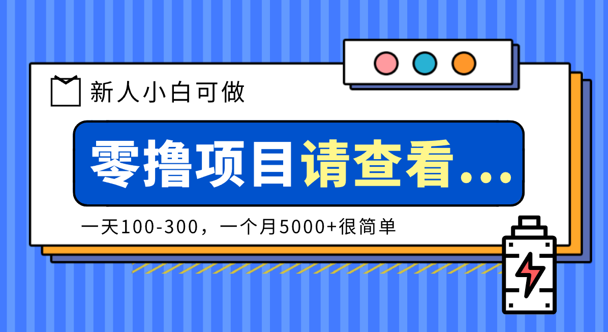 创作分成计划新人小白可做项目，一天100-300，一个月5000+很简单-琴书聊项目