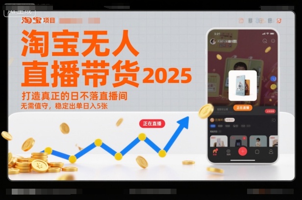 淘宝无人直播带货2025蓝海项目，打造真正的日不落直播间，无需值守，稳定出单日入5张-琴书聊项目