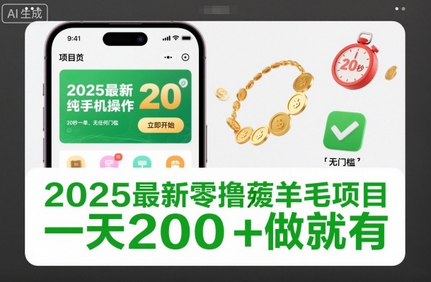 2025最新零撸薅羊毛项目，纯手机操作，20秒一单，无任何门槛，一天200+做就有【揭秘】-琴书聊项目
