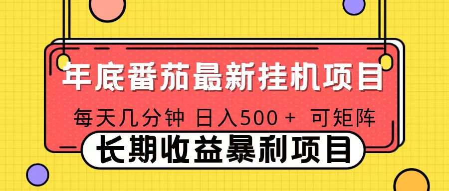 2025年最新番茄音乐人挂机项目，每天几分钟，月入1000＋，可矩阵，一台电脑支持多个账号-琴书聊项目