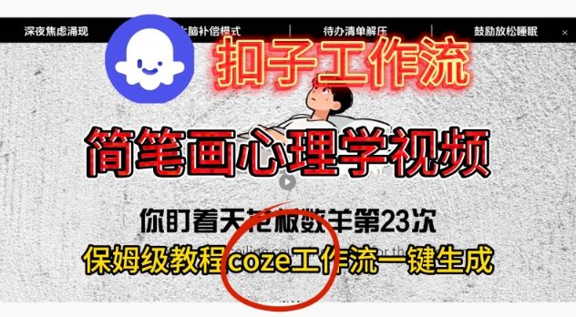 Coze扣子工作流一键生成简笔画心理学视频，保姆级搭建教学-琴书聊项目