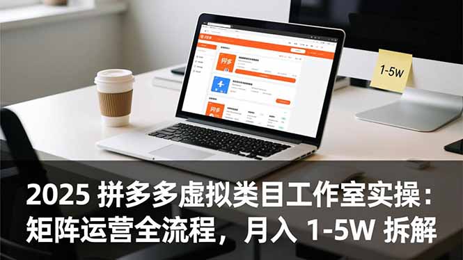 2025 拼多多虚拟类目工作室实操：矩阵运营全流程，月入 1-5W 拆解-琴书聊项目