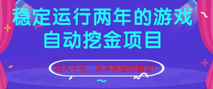 稳定运行两年的游戏自动挖金项目，日入1k+，永不失业的副业【揭秘】-琴书聊项目