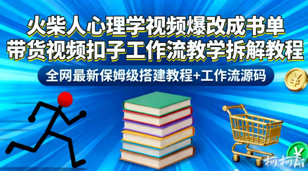 火柴人心理学视频爆改成书单带货视频扣子工作流教学拆解教程，全网最新保姆级搭建教程+工作流源码-琴书聊项目